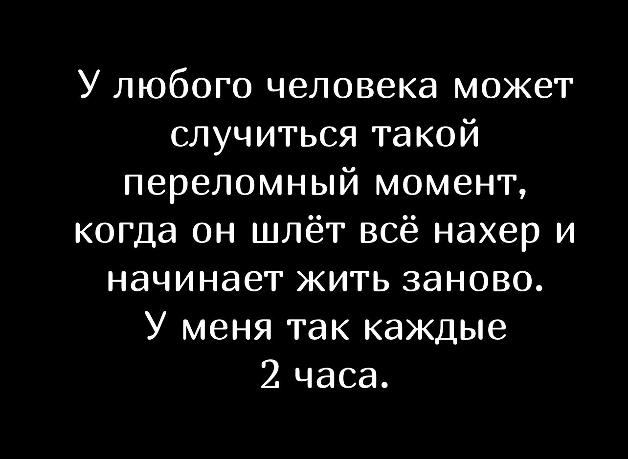 У каждого бывает переломный момент 😁